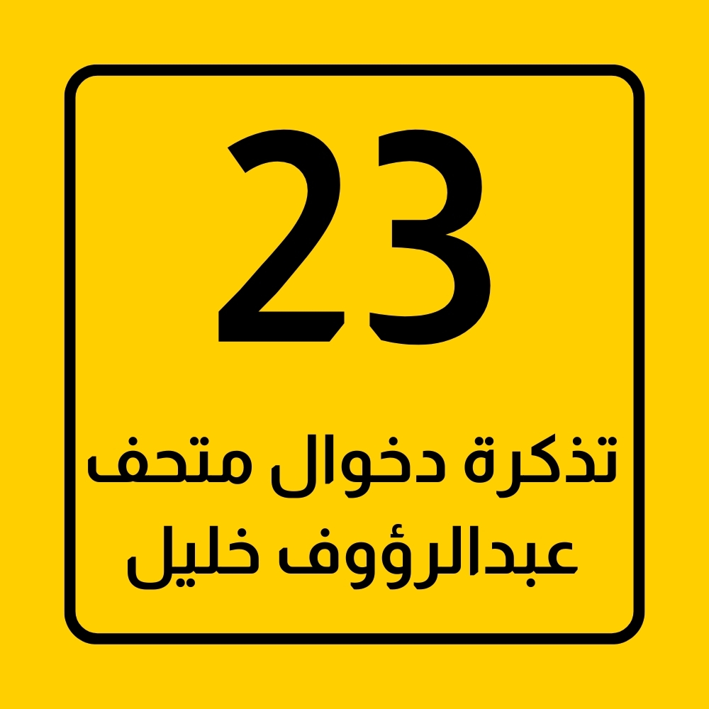 تذكرة زيارة المتحف 30 (نسخة)