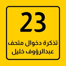 [1230003] تذكرة دخوال متحف عبدالرؤوف خليل 23 ريال